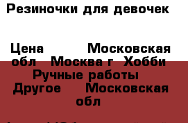 Резиночки для девочек  › Цена ­ 100 - Московская обл., Москва г. Хобби. Ручные работы » Другое   . Московская обл.